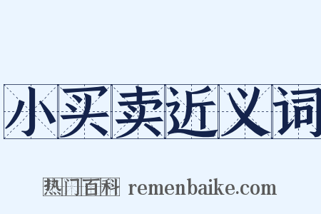 小买卖近义词是什么意思的图片